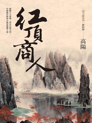 cover image of 紅頂商人(新校版)